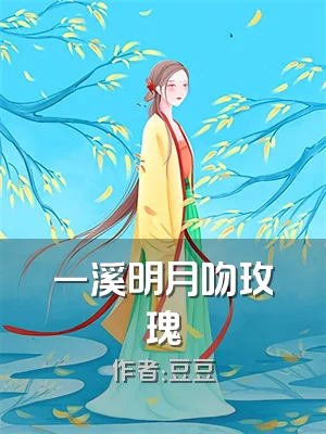 一溪明月吻玫瑰