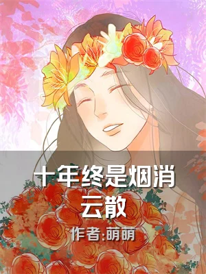 十年终是烟消云散