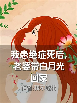 我患绝症死后，老婆带白月光回家