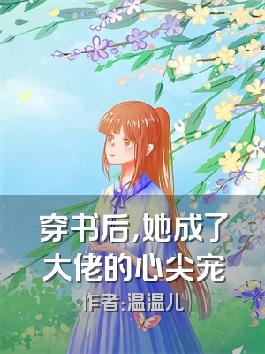 穿书后，她成了大佬的心尖宠