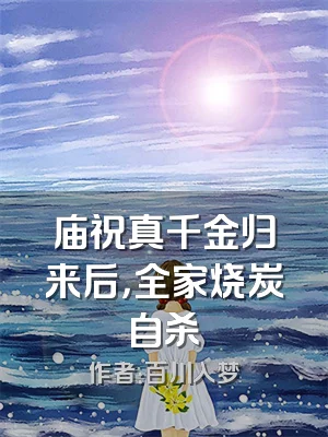 庙祝真千金归来后，全家烧炭自杀