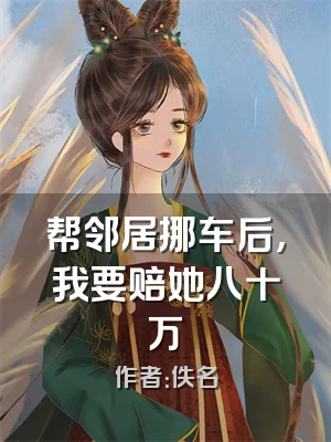 帮邻居挪车后，我要赔她八十万