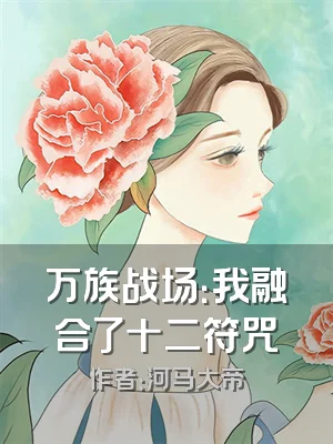 万族战场：我融合了十二符咒