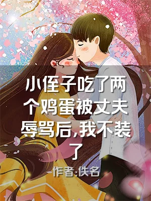 小侄子吃了两个鸡蛋被丈夫辱骂后，我不装了