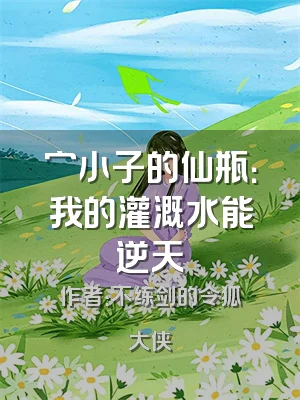 穷小子的仙瓶：我的灌溉水能逆天