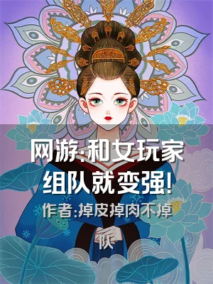 网游：和女玩家组队就变强！