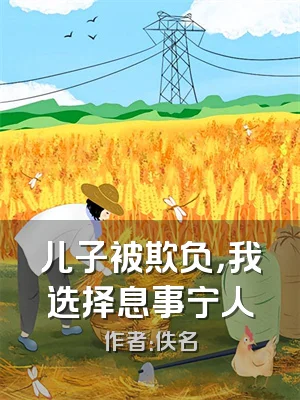 儿子被欺负，我选择息事宁人