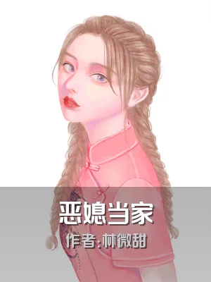 恶媳当家