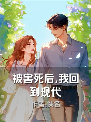被害死后，我回到现代