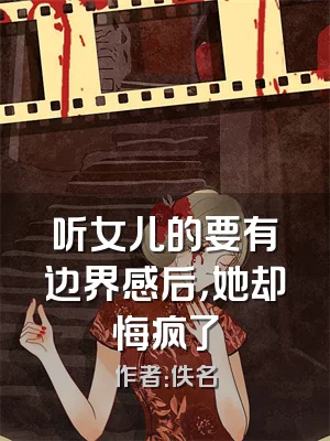 听女儿的要有边界感后，她却悔疯了