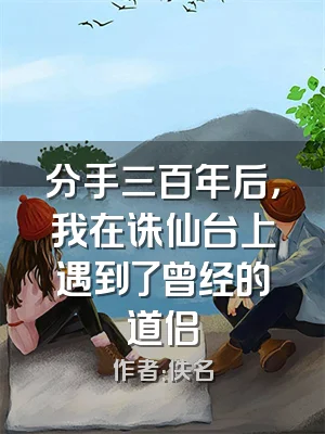 分手三百年后，我在诛仙台上遇到了曾经的道侣
