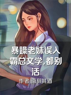 暴躁老妹误入霸总文学，都别活