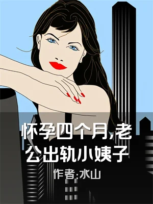 怀孕四个月，老公出轨小姨子