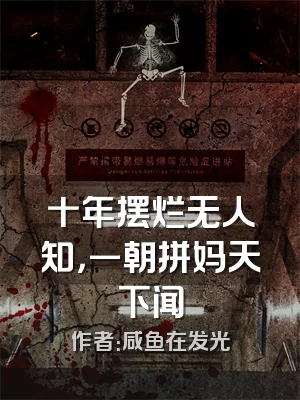 十年摆烂无人知，一朝拼妈天下闻