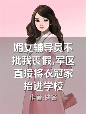 媚女辅导员不批我丧假，军区直接将衣冠冢抬进学校