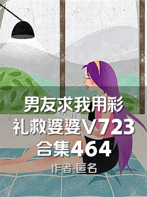 男友求我用彩礼救婆婆V723合集464