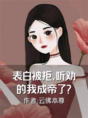 表白被拒，听劝的我成帝了？