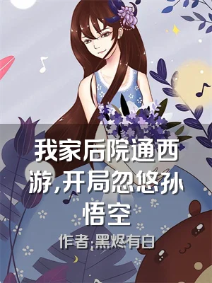 我家后院通西游，开局忽悠孙悟空