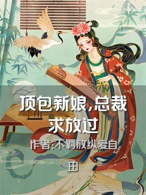 顶包新娘，总裁求放过
