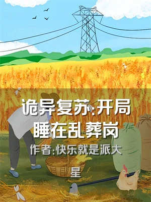 诡异复苏：开局睡在乱葬岗