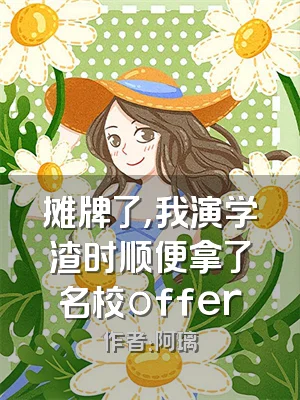 摊牌了，我演学渣时顺便拿了名校offer