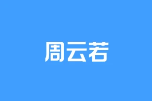 周云若