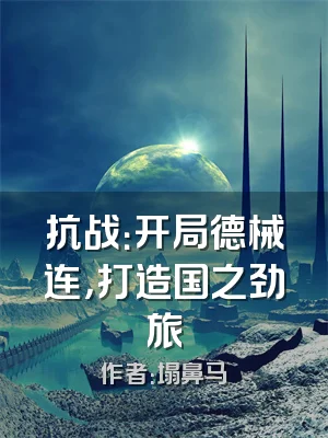 抗战：开局德械连，打造国之劲旅