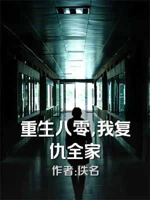 重生八零，我复仇全家