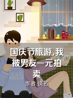 国庆节旅游，我被男友一元拍卖
