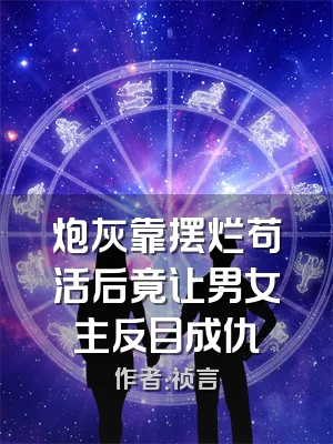 炮灰靠摆烂苟活后竟让男女主反目成仇