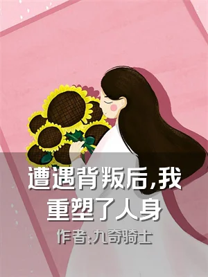 遭遇背叛后，我重塑了人身