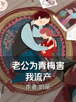 老公为青梅害我流产