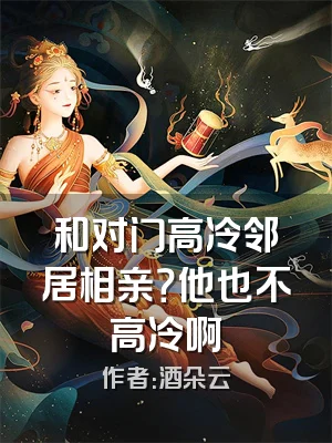 和对门高冷邻居相亲？他也不高冷啊