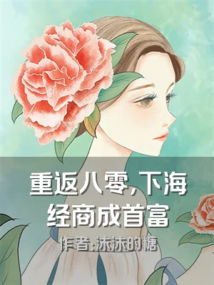 重返八零，下海经商成首富