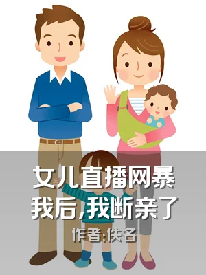 女儿直播网暴我后，我断亲了