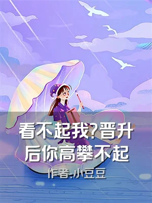 看不起我？晋升后你高攀不起