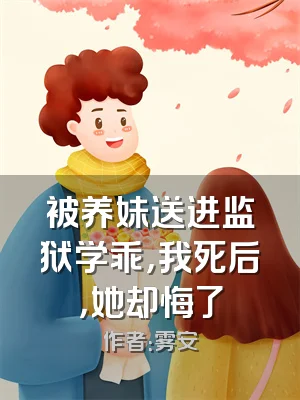 被养妹送进监狱学乖，我死后，她却悔了
