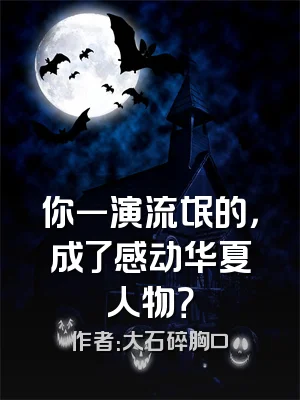 你一演流氓的，成了感动华夏人物？