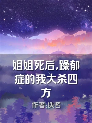 姐姐死后，躁郁症的我大杀四方