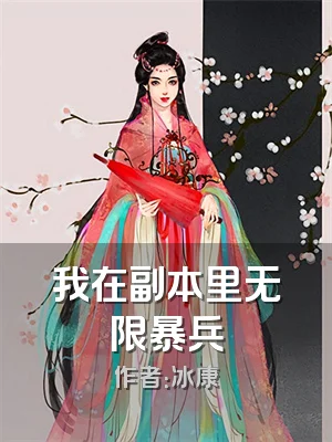 我在副本里无限暴兵