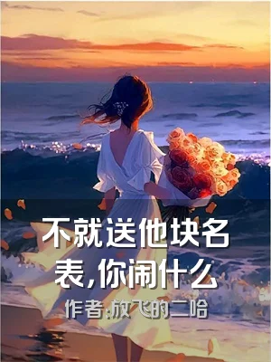 不就送他块名表，你闹什么