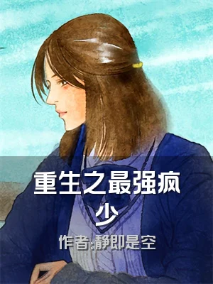 重生之最强疯少