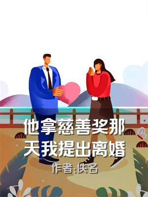 他拿慈善奖那天我提出离婚