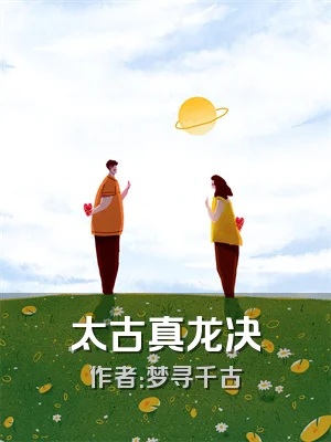 太古真龙决