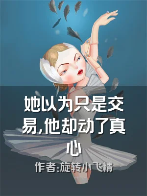 她以为只是交易，他却动了真心