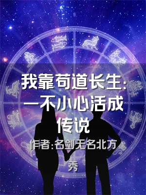 我靠苟道长生：一不小心活成传说