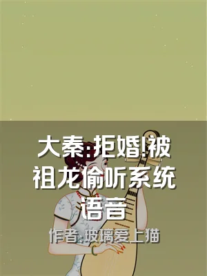 大秦：拒婚！被祖龙偷听系统语音