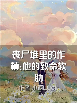 丧尸堆里的作精：他的致命软肋