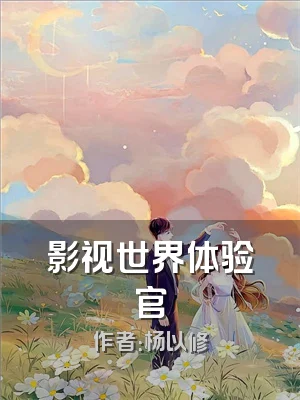 影视世界体验官