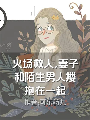 火场救人，妻子和陌生男人搂抱在一起